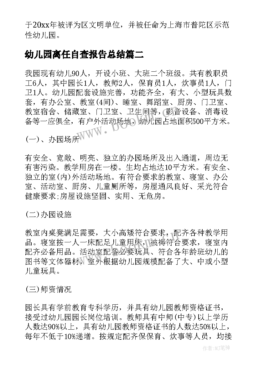 2023年幼儿园离任自查报告总结 幼儿园自查报告(通用6篇)