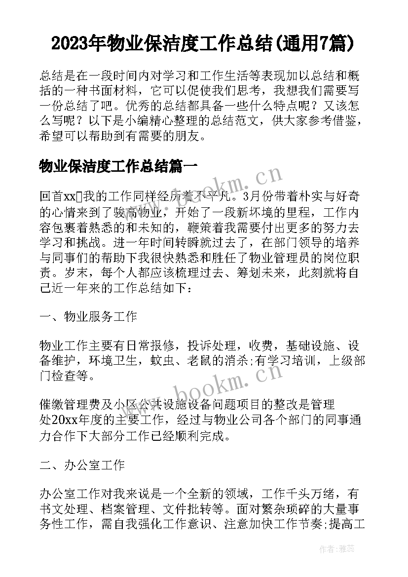 2023年物业保洁度工作总结(通用7篇)