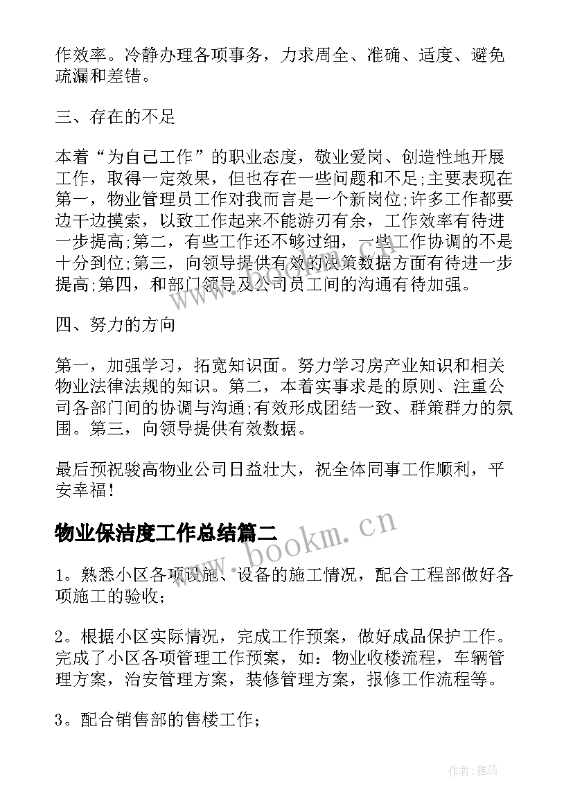 2023年物业保洁度工作总结(通用7篇)