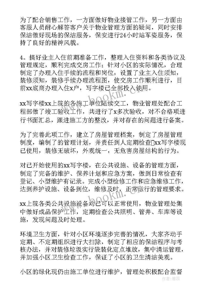 2023年物业保洁度工作总结(通用7篇)