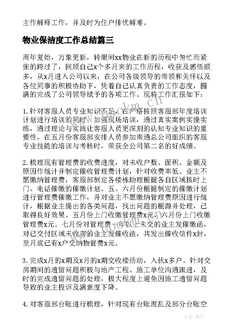 2023年物业保洁度工作总结(通用7篇)