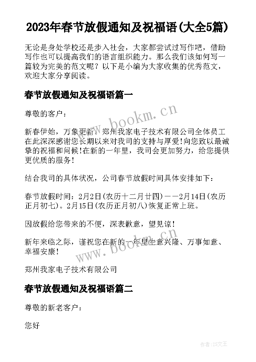 2023年春节放假通知及祝福语(大全5篇)