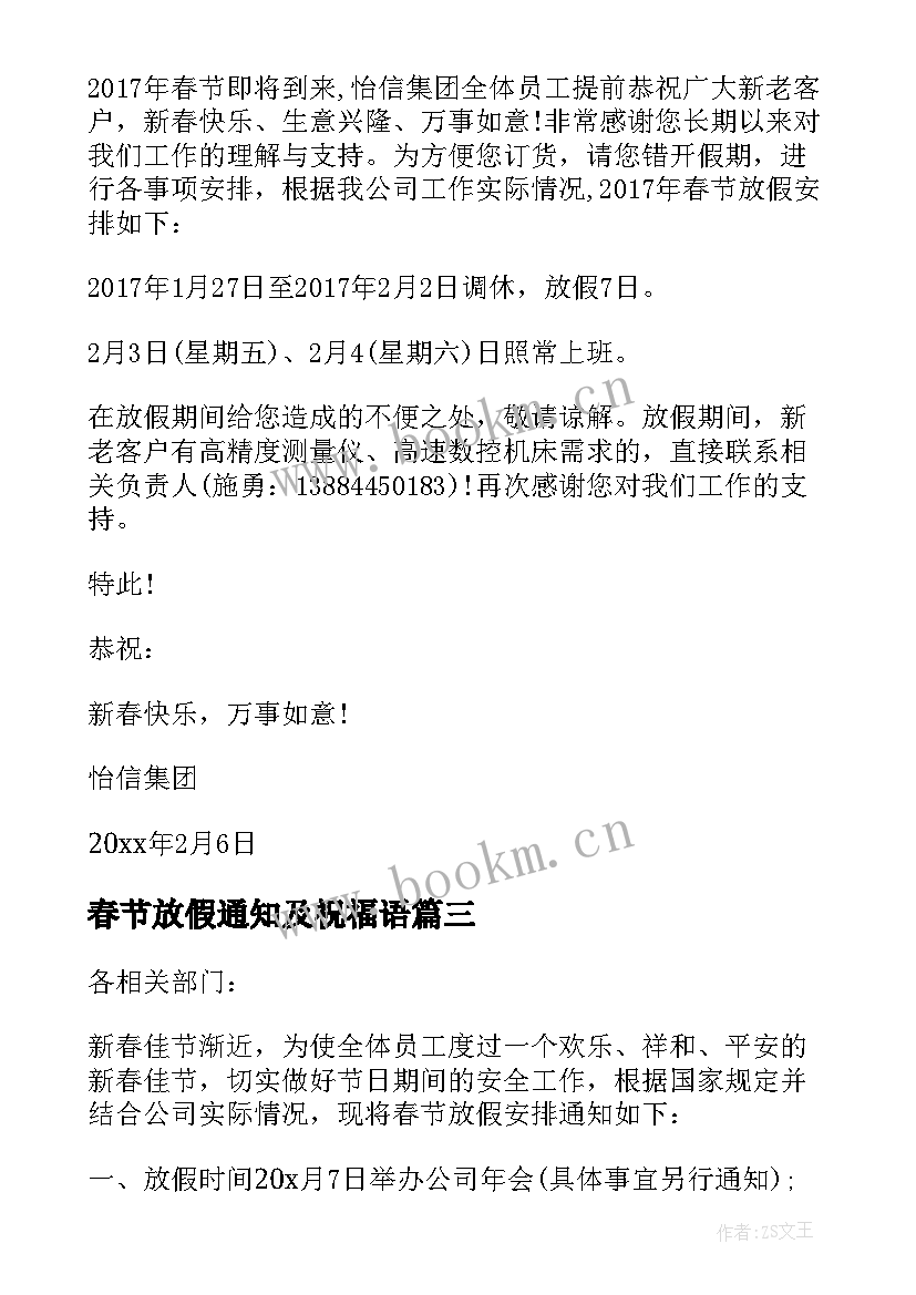 2023年春节放假通知及祝福语(大全5篇)