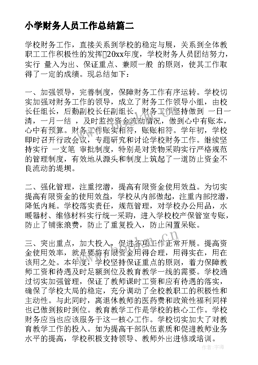 小学财务人员工作总结(优质5篇)