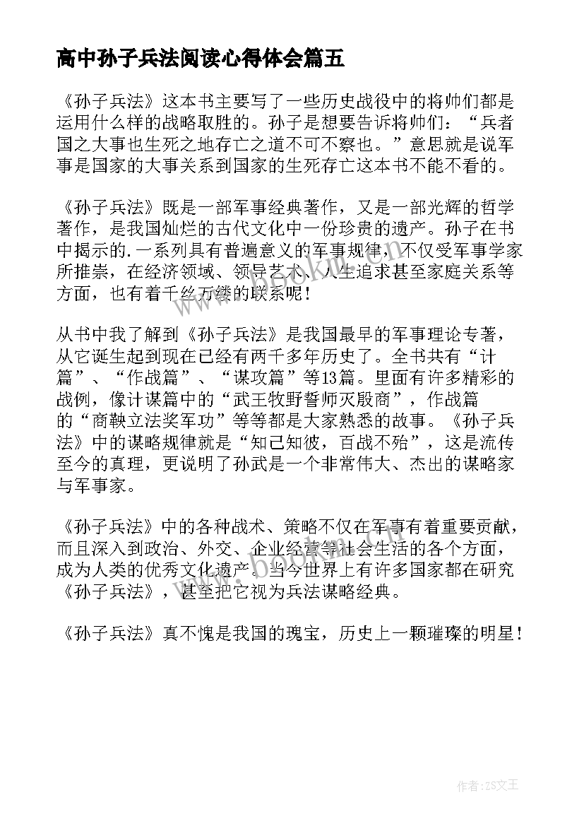 最新高中孙子兵法阅读心得体会(通用5篇)