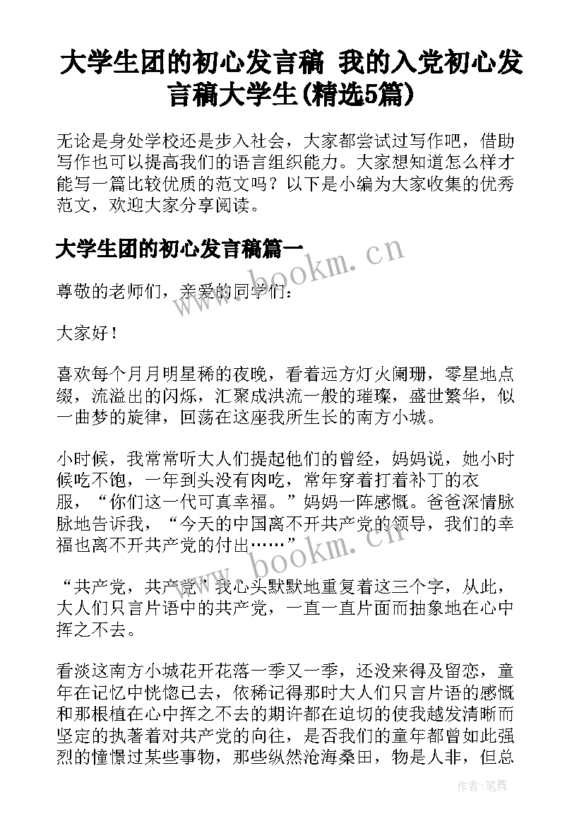 大学生团的初心发言稿 我的入党初心发言稿大学生(精选5篇)