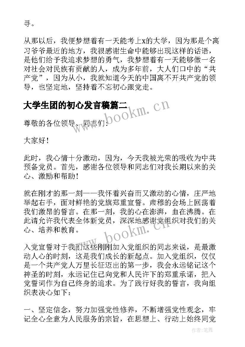 大学生团的初心发言稿 我的入党初心发言稿大学生(精选5篇)