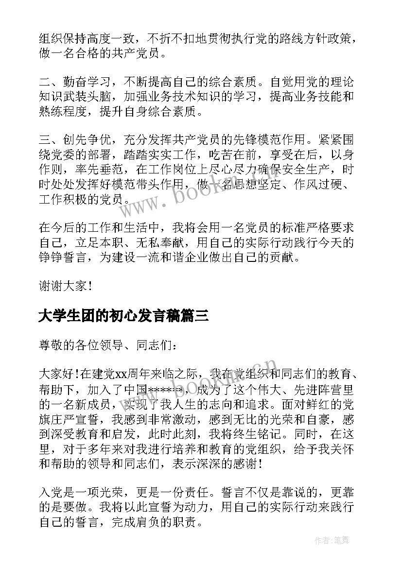 大学生团的初心发言稿 我的入党初心发言稿大学生(精选5篇)