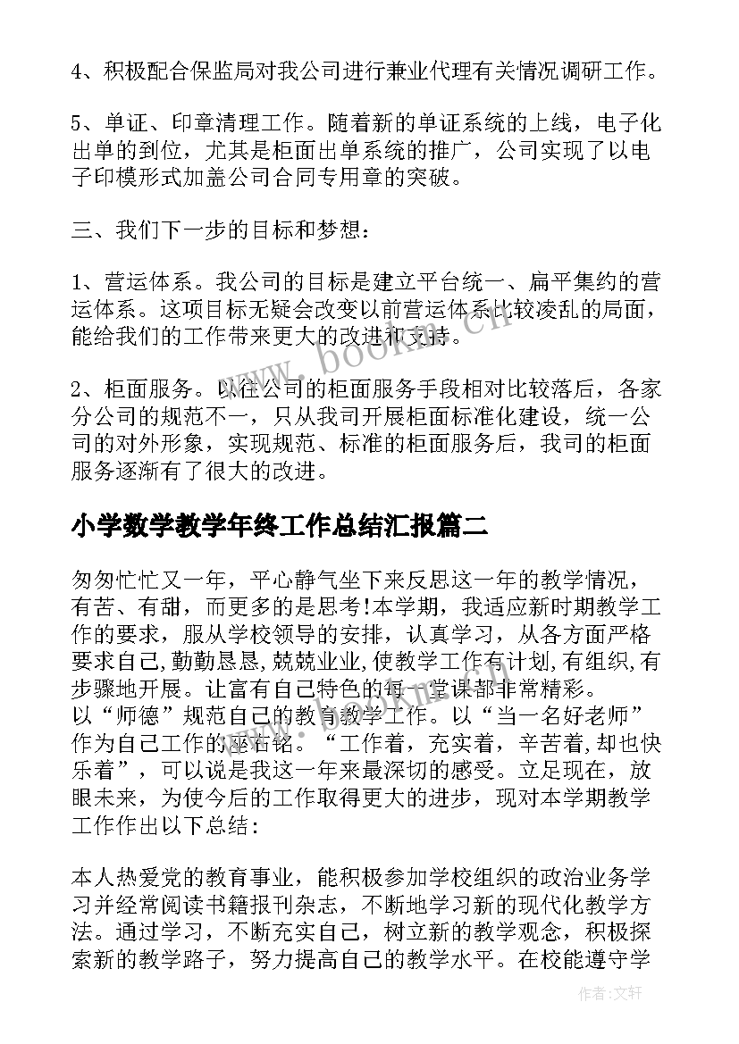 最新小学数学教学年终工作总结汇报(通用10篇)