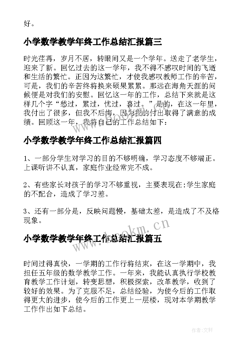 最新小学数学教学年终工作总结汇报(通用10篇)