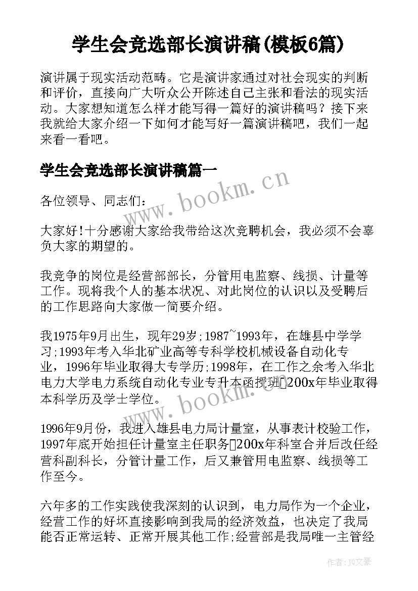 学生会竞选部长演讲稿(模板6篇)