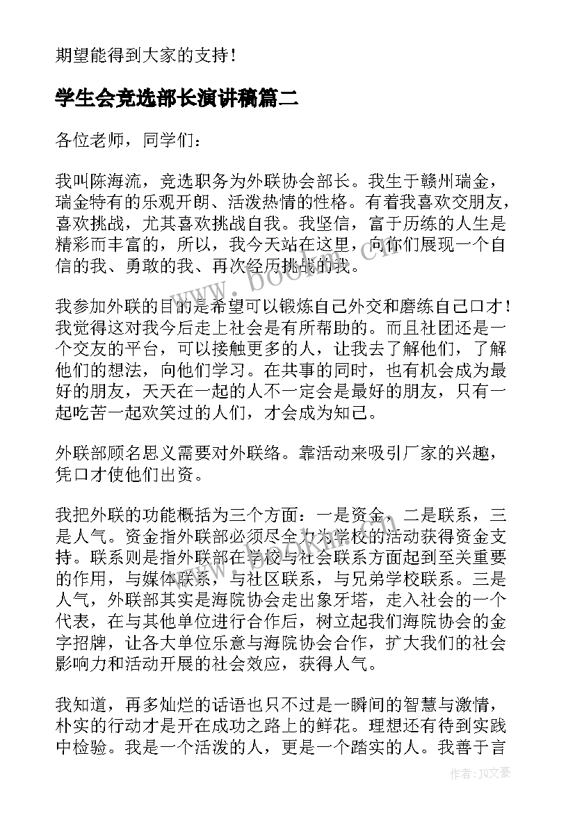 学生会竞选部长演讲稿(模板6篇)