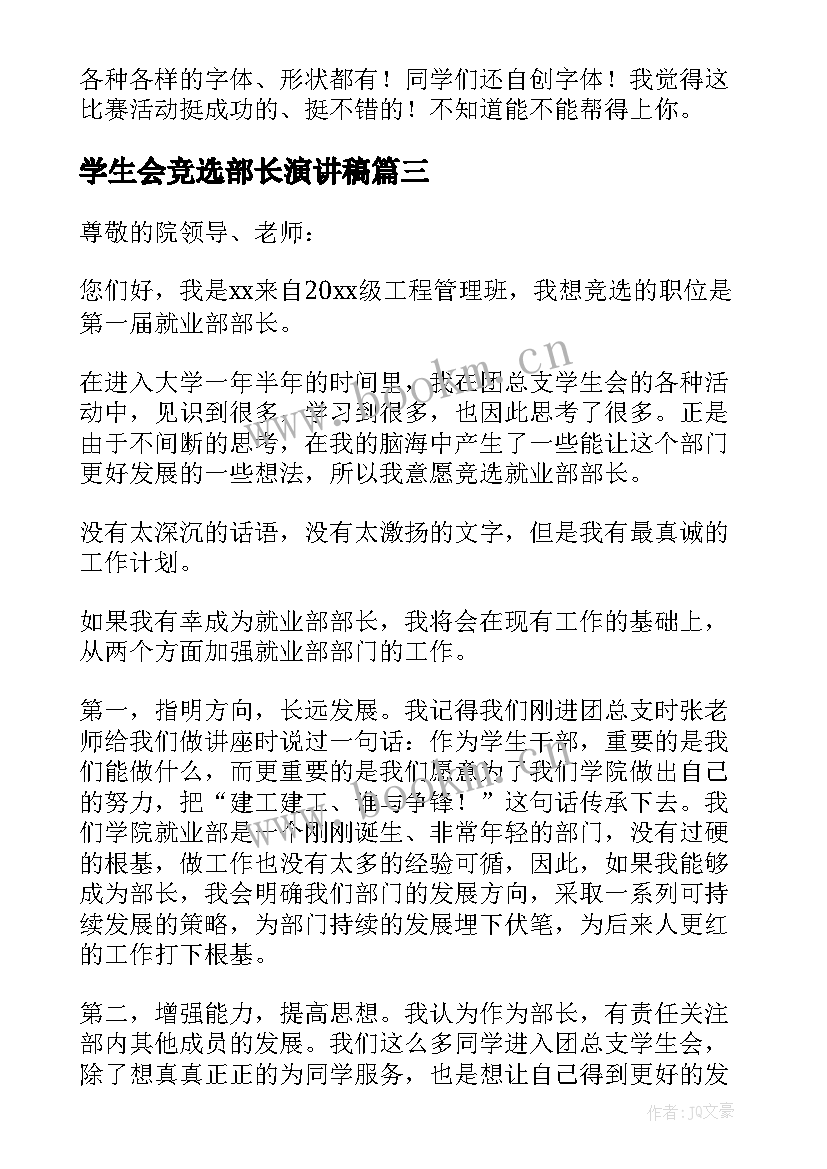 学生会竞选部长演讲稿(模板6篇)