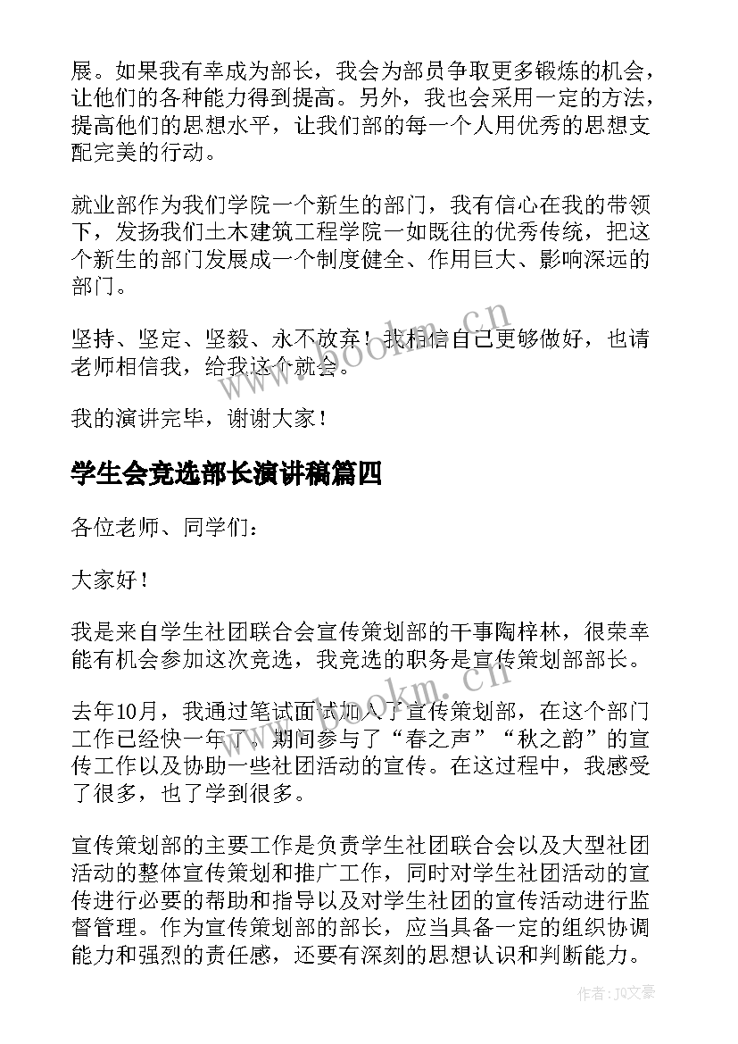 学生会竞选部长演讲稿(模板6篇)