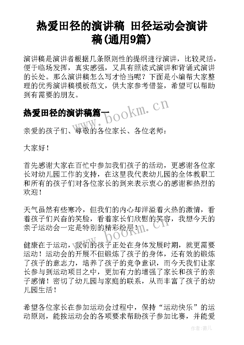 热爱田径的演讲稿 田径运动会演讲稿(通用9篇)