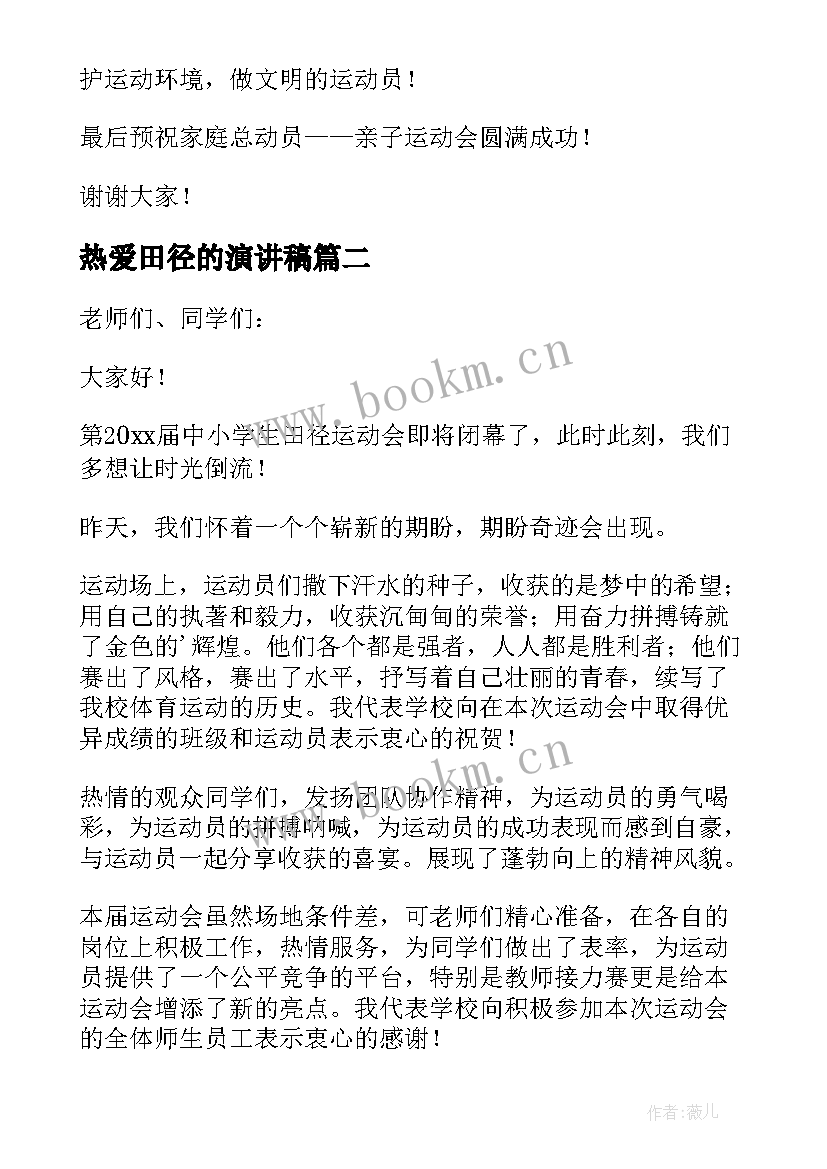 热爱田径的演讲稿 田径运动会演讲稿(通用9篇)