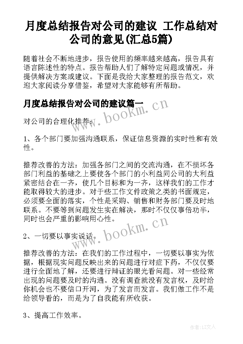 月度总结报告对公司的建议 工作总结对公司的意见(汇总5篇)