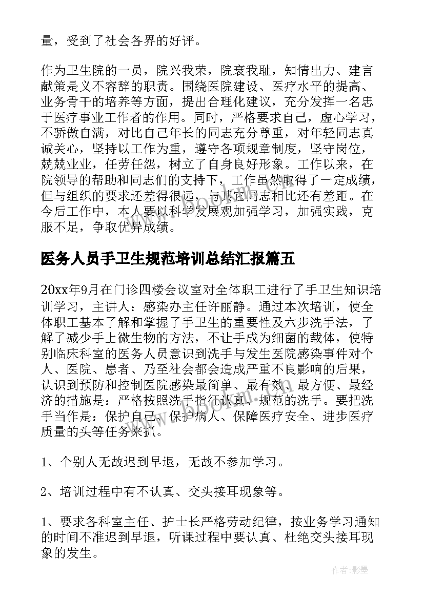 医务人员手卫生规范培训总结汇报(实用5篇)