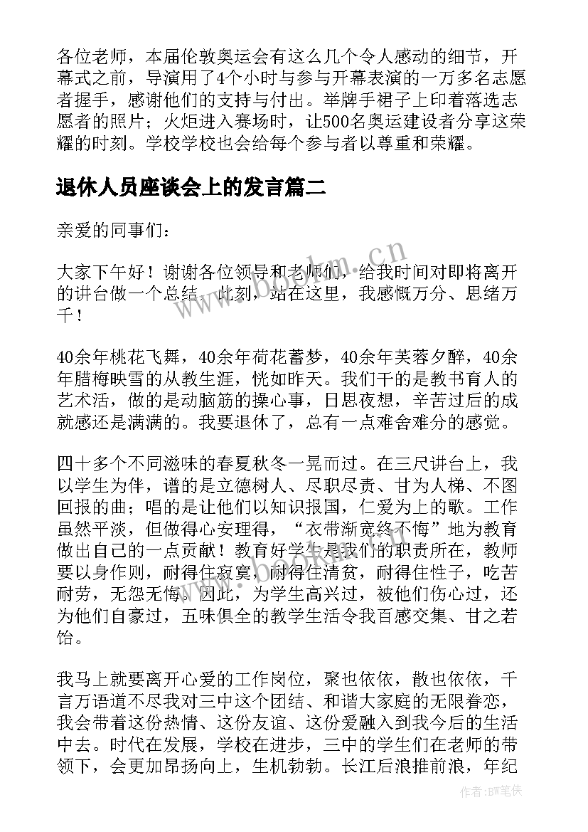 退休人员座谈会上的发言(模板5篇)