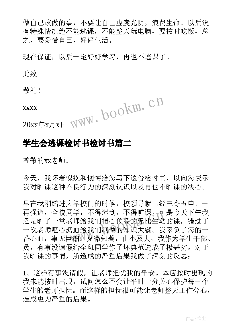 2023年学生会逃课检讨书检讨书 学生逃课检讨书(优质7篇)