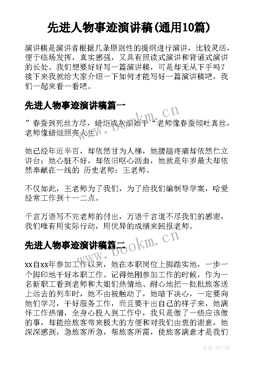 先进人物事迹演讲稿(通用10篇)