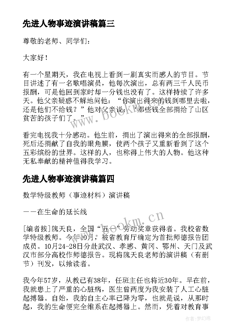 先进人物事迹演讲稿(通用10篇)