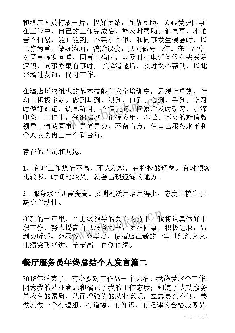 餐厅服务员年终总结个人发言(实用9篇)