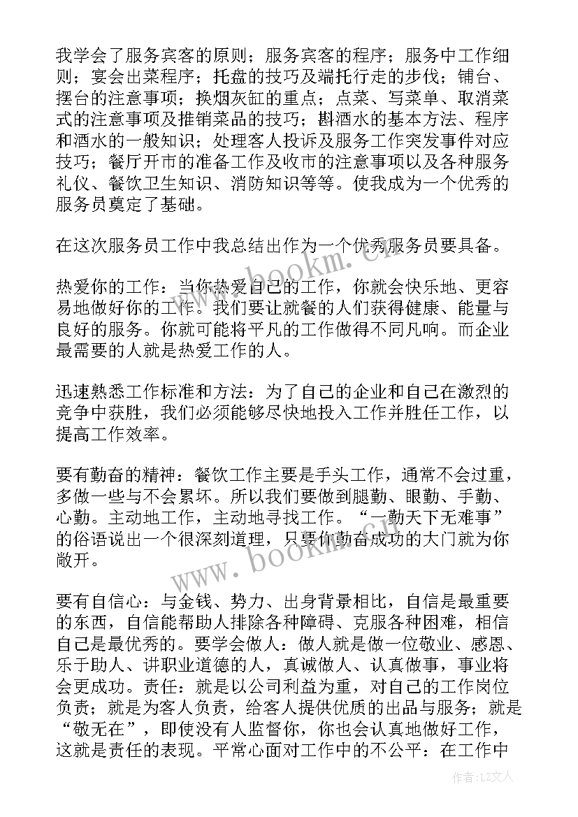 餐厅服务员年终总结个人发言(实用9篇)