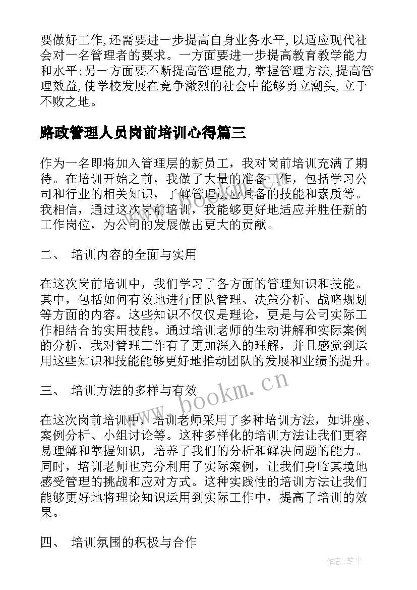 路政管理人员岗前培训心得 管理人员岗前培训心得体会(精选6篇)