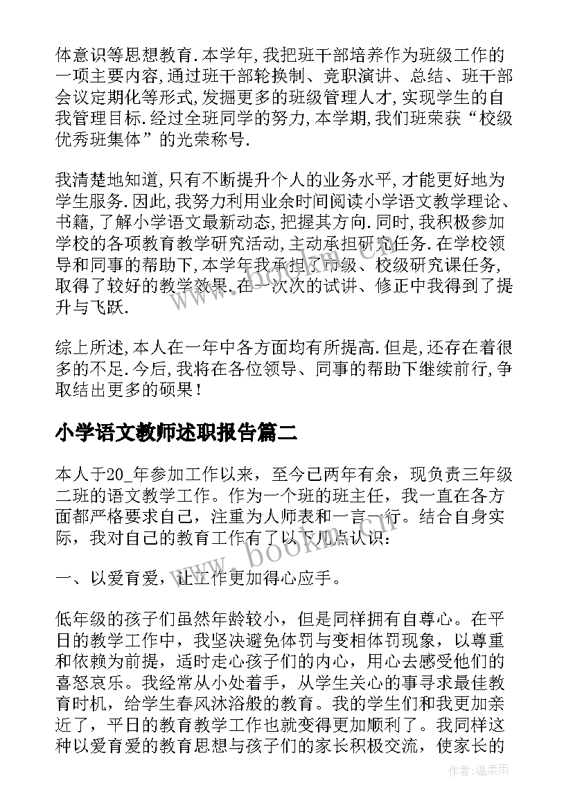 2023年小学语文教师述职报告(实用10篇)