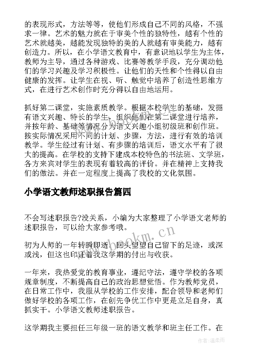 2023年小学语文教师述职报告(实用10篇)