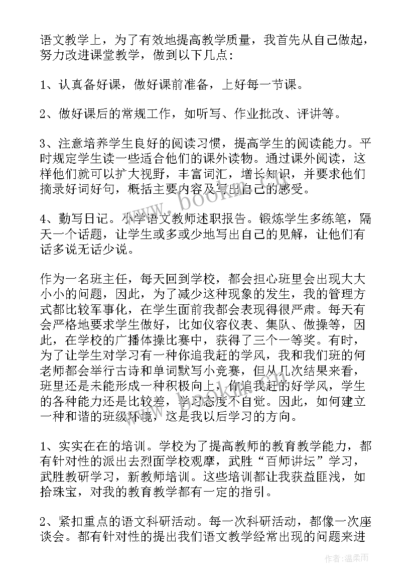 2023年小学语文教师述职报告(实用10篇)