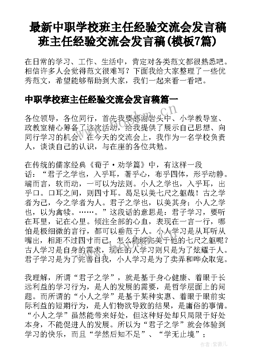 最新中职学校班主任经验交流会发言稿 班主任经验交流会发言稿(模板7篇)