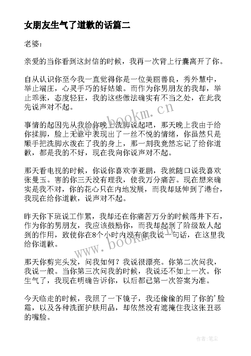 2023年女朋友生气了道歉的话 女朋友生气了道歉信(通用10篇)