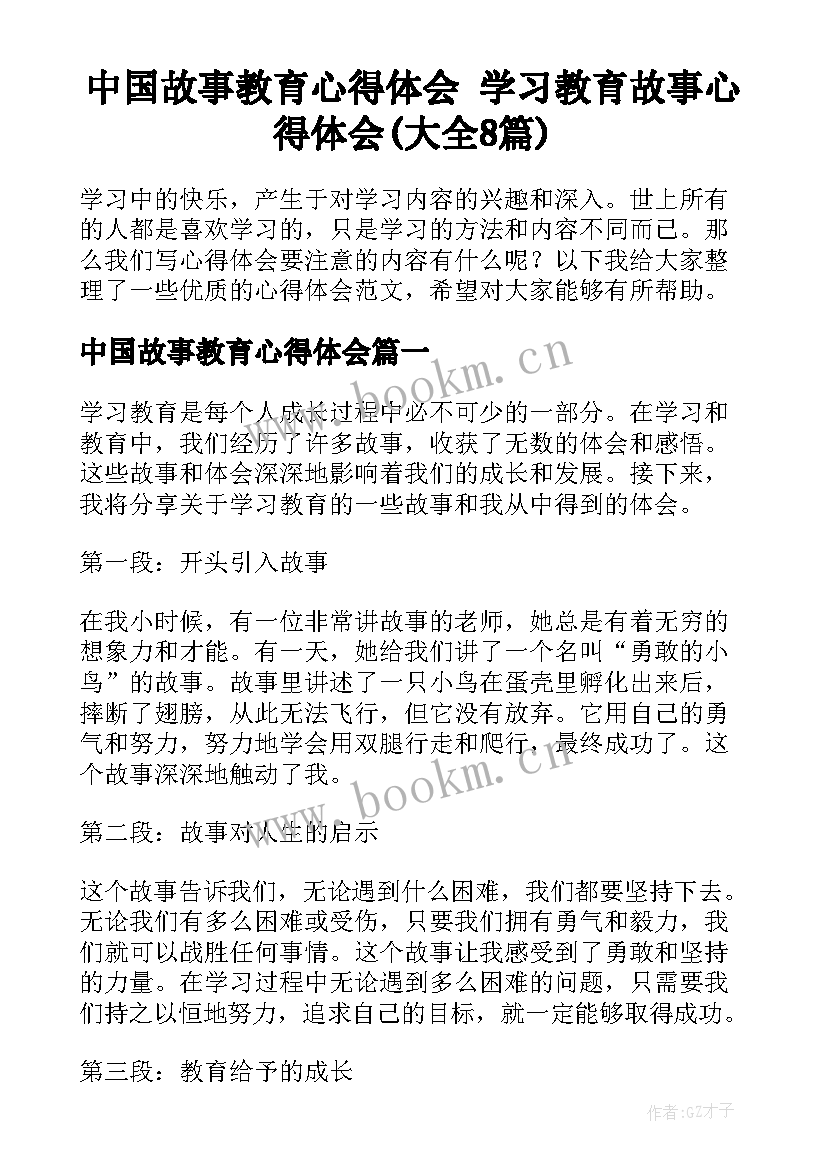 中国故事教育心得体会 学习教育故事心得体会(大全8篇)