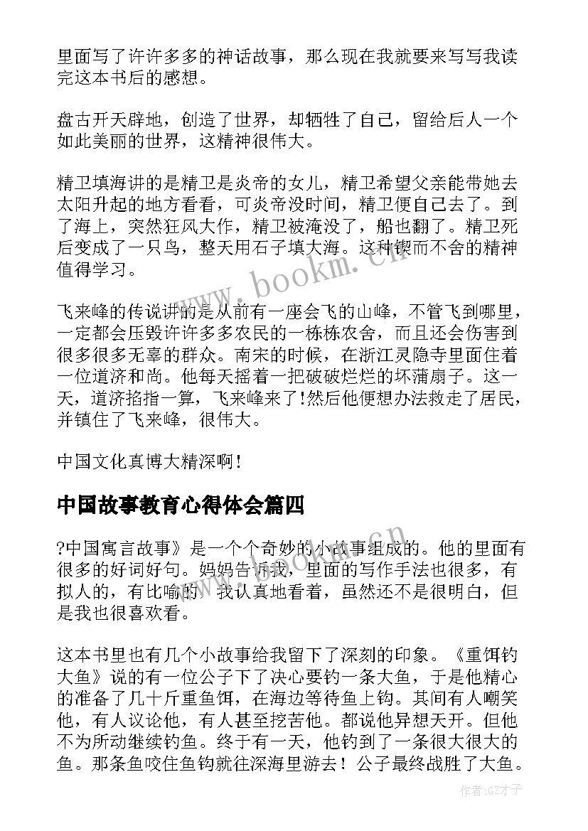 中国故事教育心得体会 学习教育故事心得体会(大全8篇)