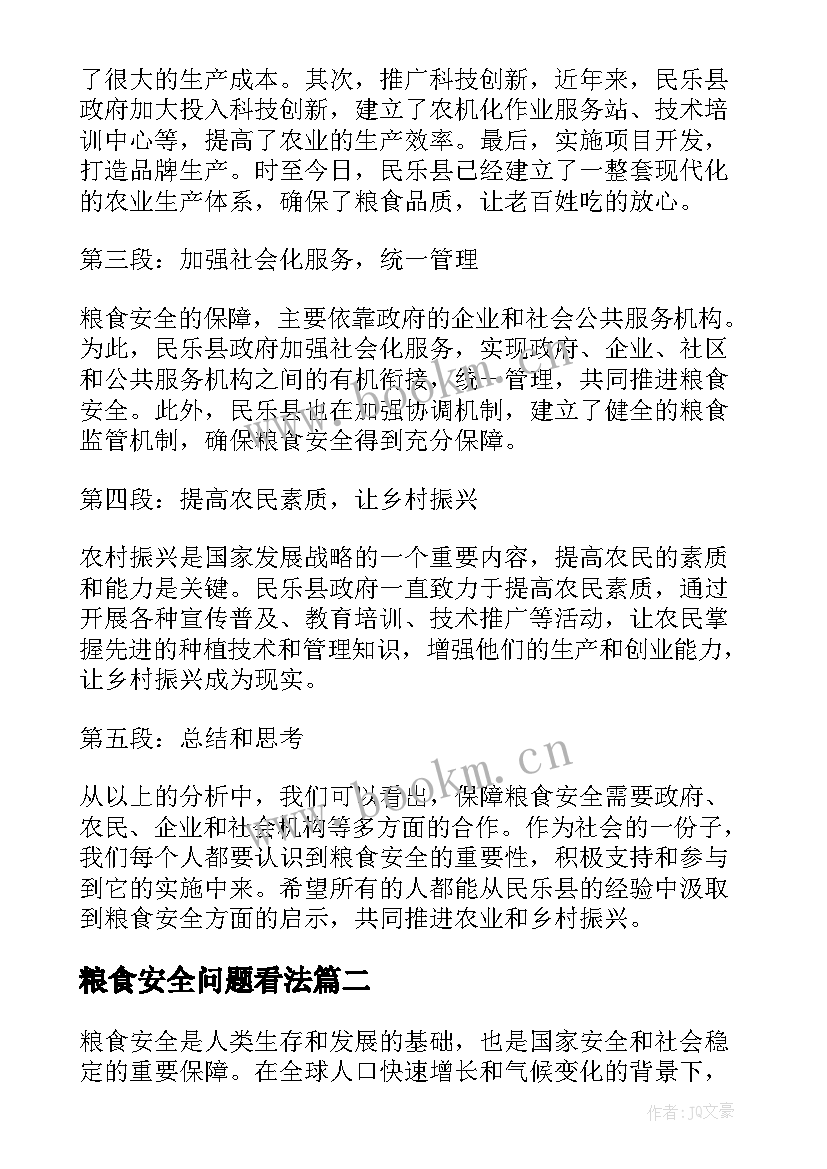 粮食安全问题看法 民乐县粮食安全心得体会(通用9篇)