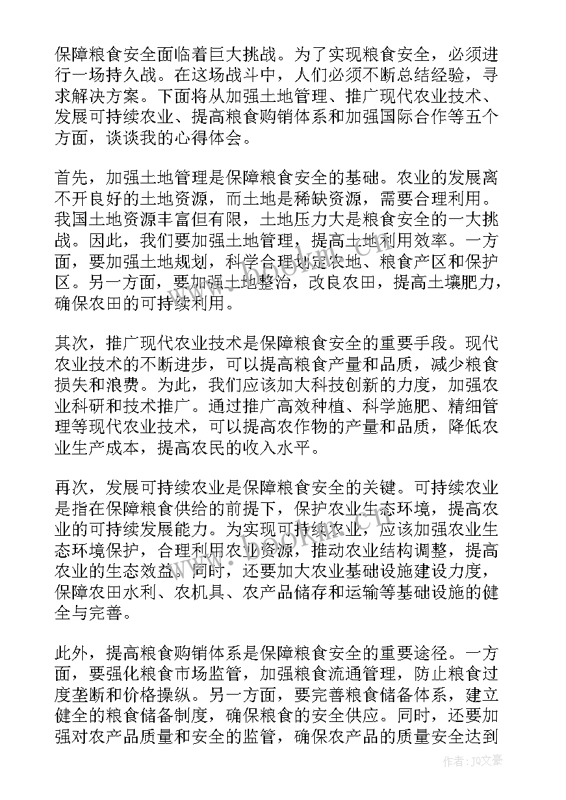 粮食安全问题看法 民乐县粮食安全心得体会(通用9篇)