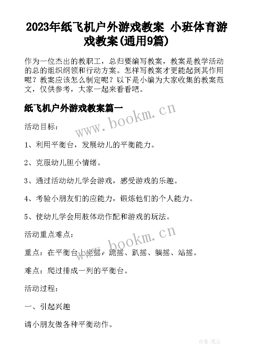 2023年纸飞机户外游戏教案 小班体育游戏教案(通用9篇)