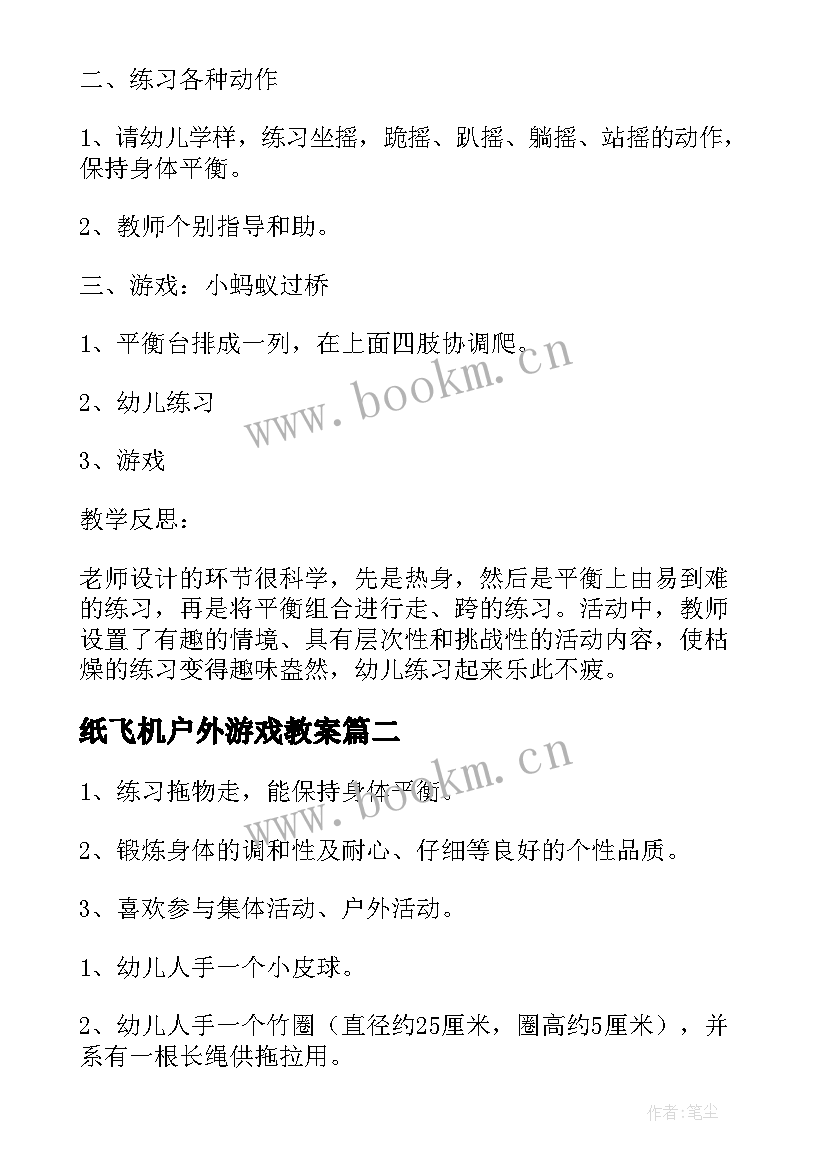 2023年纸飞机户外游戏教案 小班体育游戏教案(通用9篇)