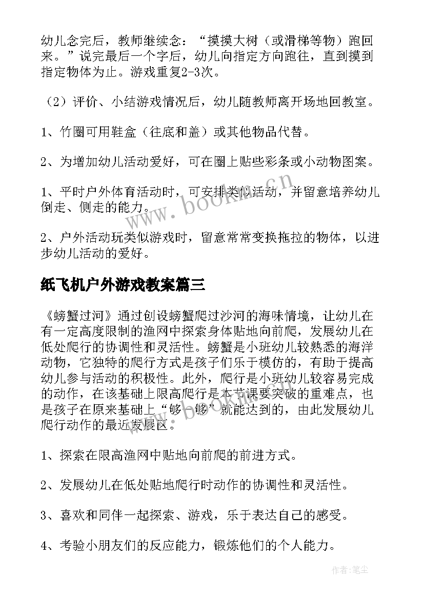 2023年纸飞机户外游戏教案 小班体育游戏教案(通用9篇)