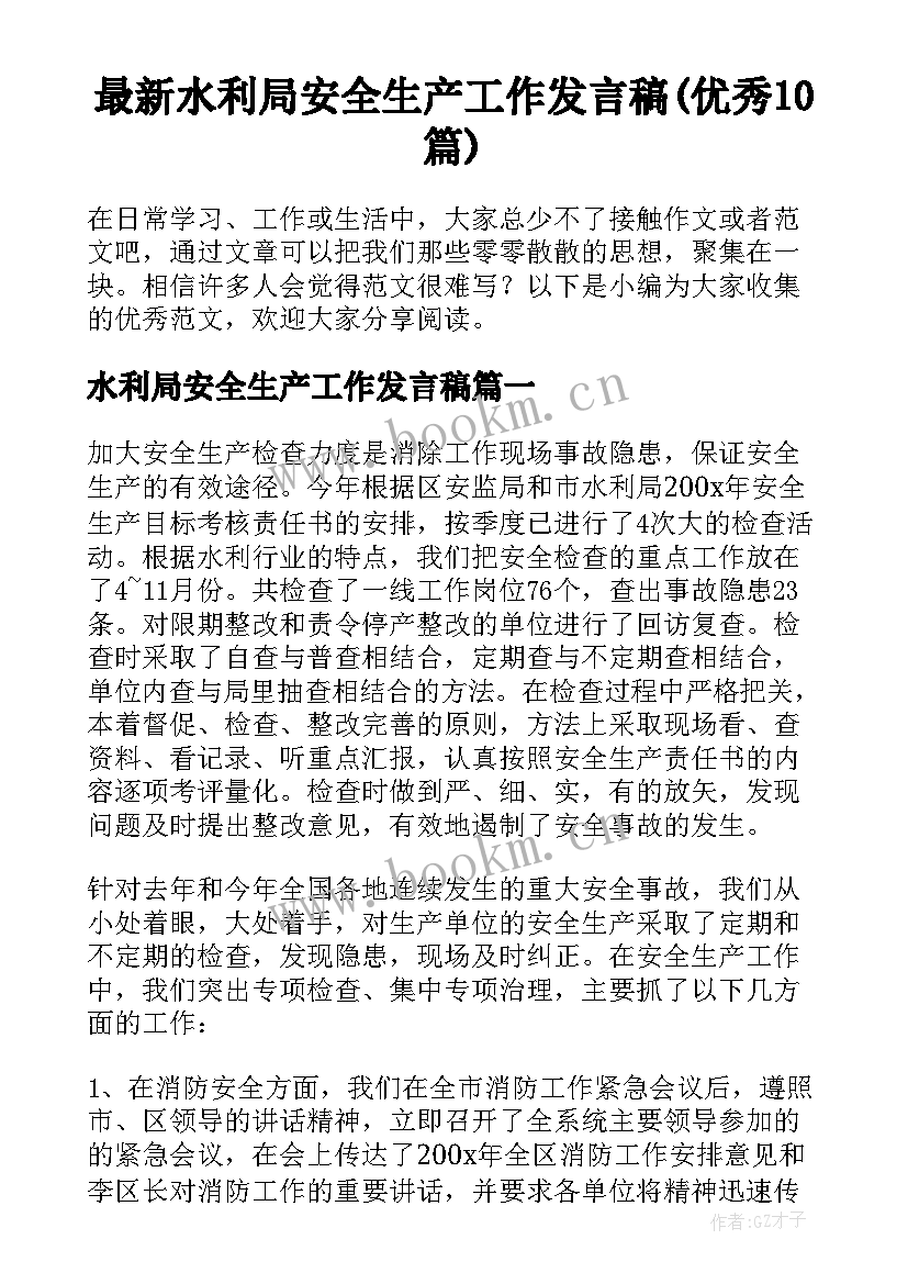 最新水利局安全生产工作发言稿(优秀10篇)