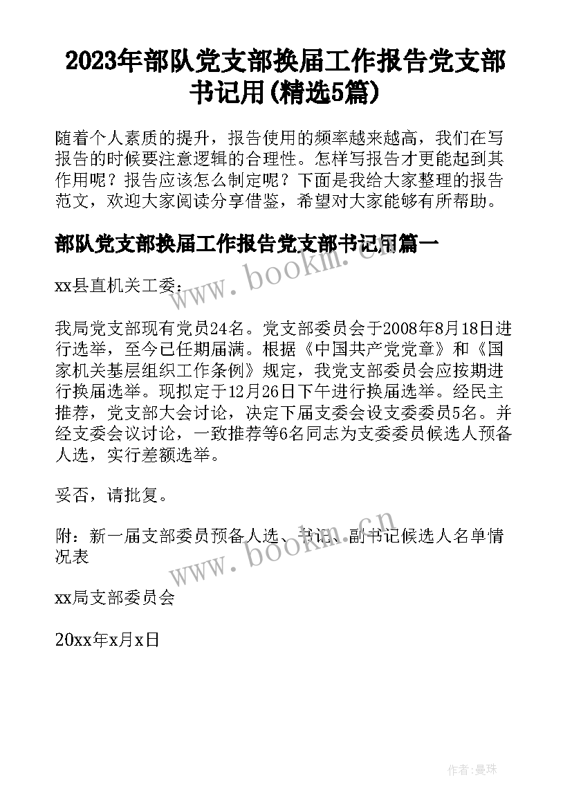 2023年部队党支部换届工作报告党支部书记用(精选5篇)