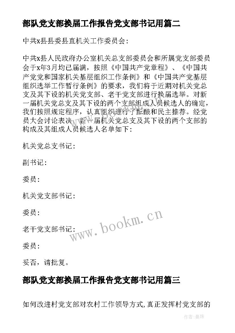 2023年部队党支部换届工作报告党支部书记用(精选5篇)