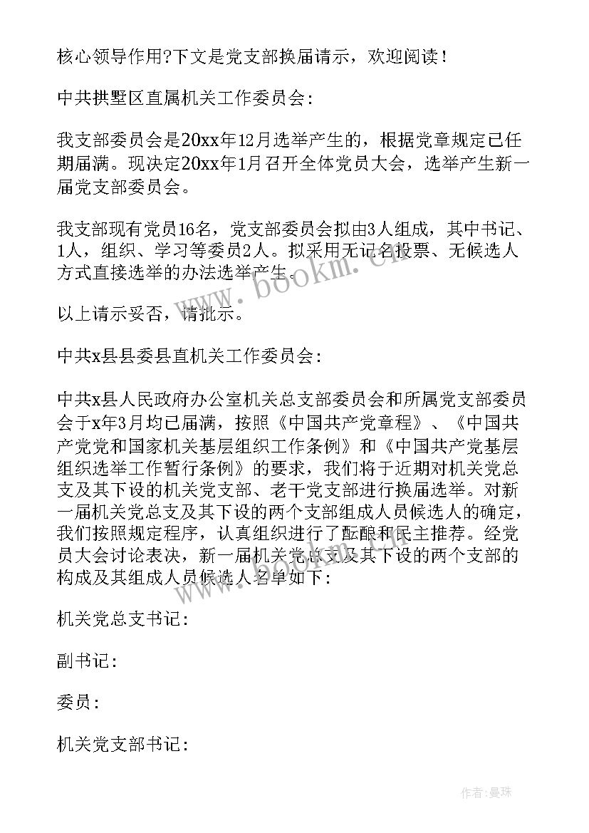 2023年部队党支部换届工作报告党支部书记用(精选5篇)