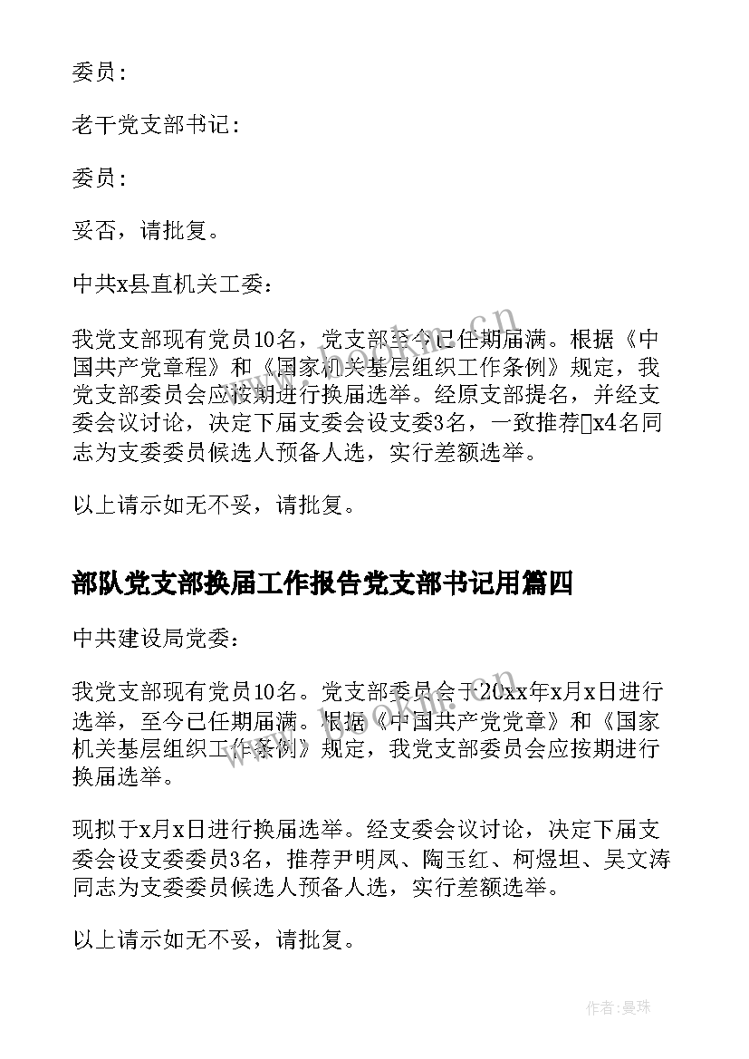 2023年部队党支部换届工作报告党支部书记用(精选5篇)