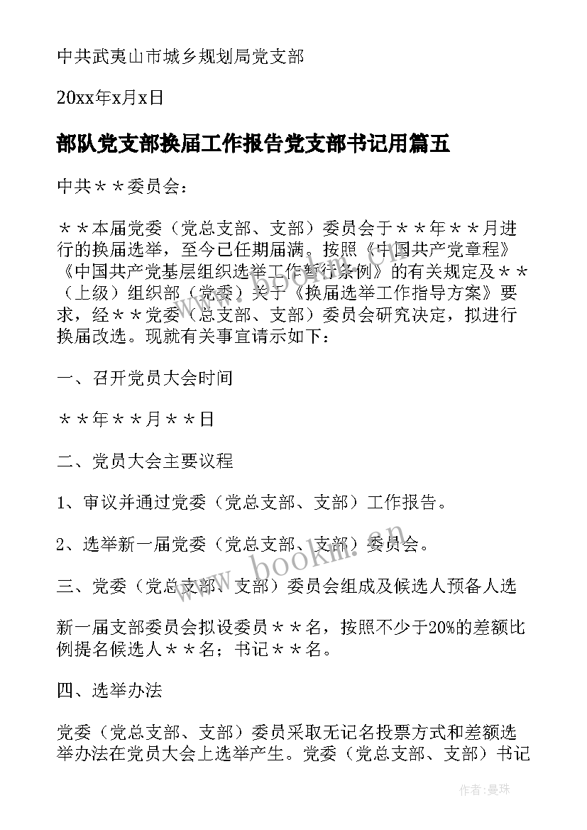 2023年部队党支部换届工作报告党支部书记用(精选5篇)