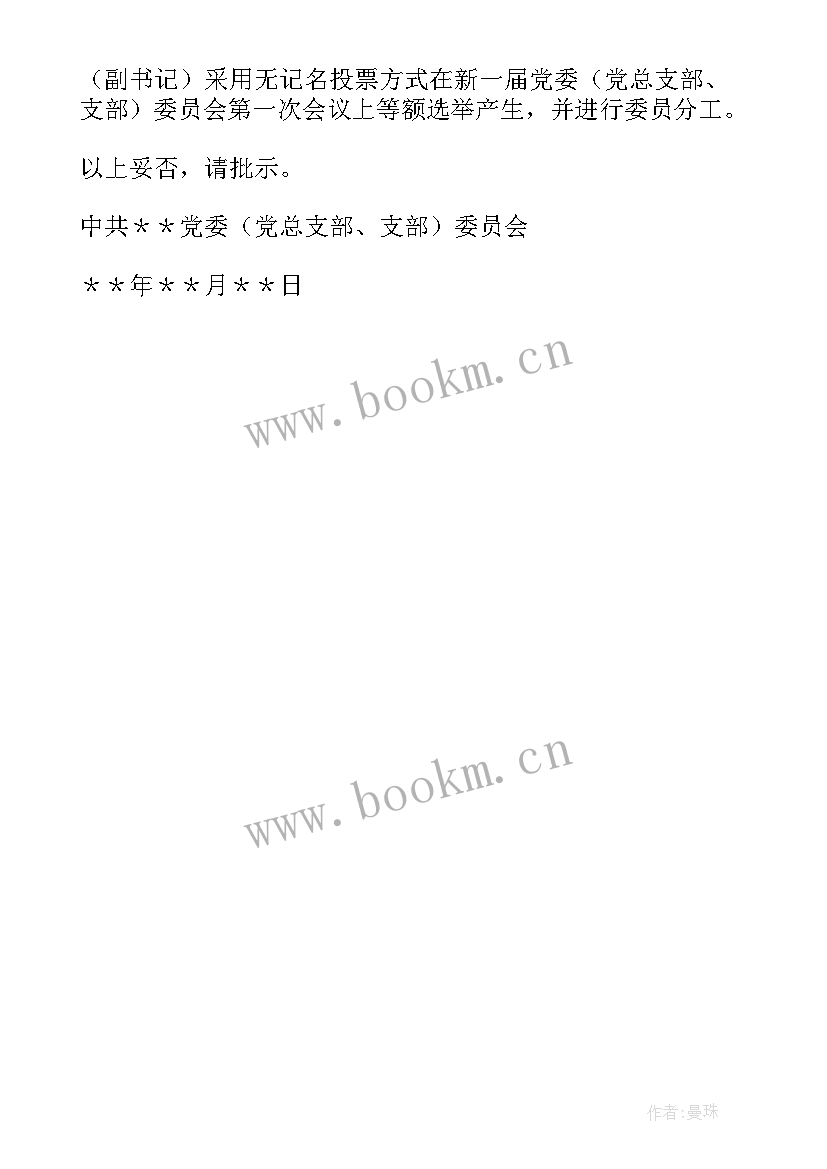 2023年部队党支部换届工作报告党支部书记用(精选5篇)