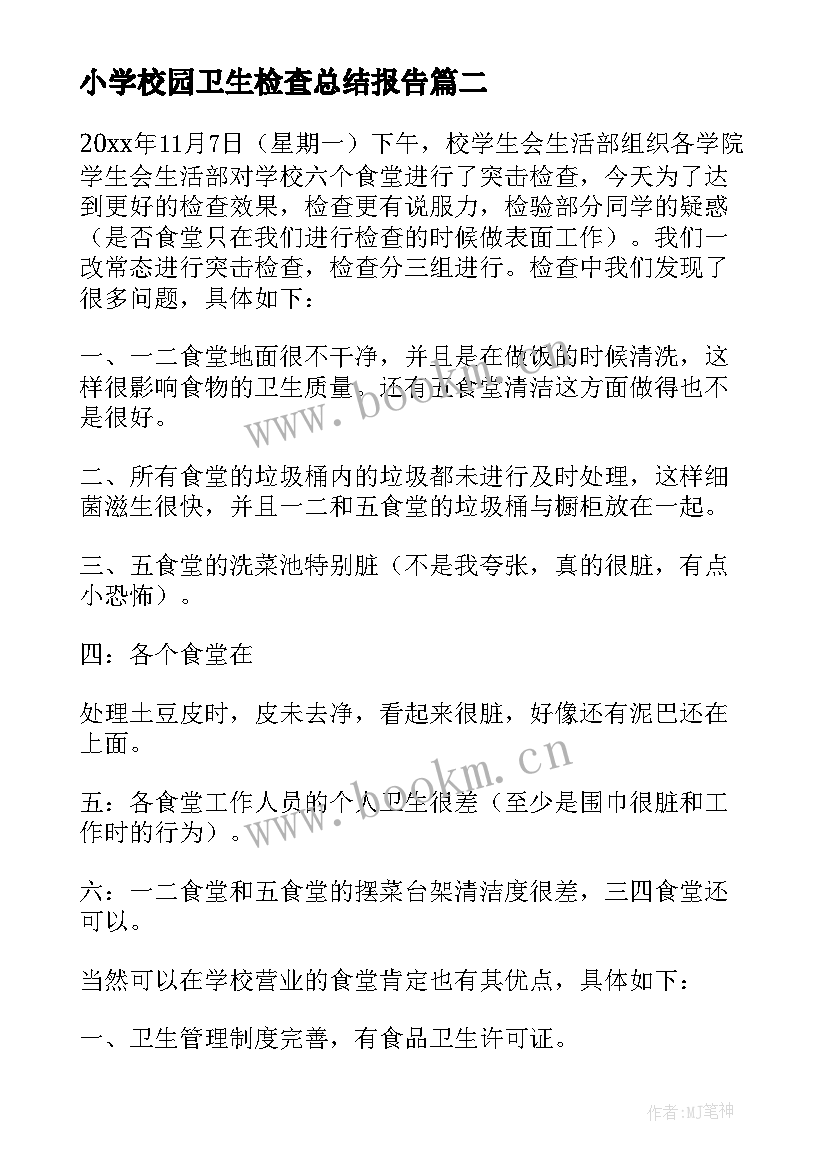 2023年小学校园卫生检查总结报告(精选5篇)