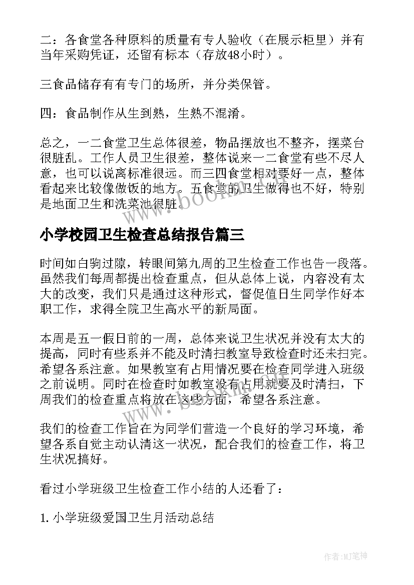 2023年小学校园卫生检查总结报告(精选5篇)